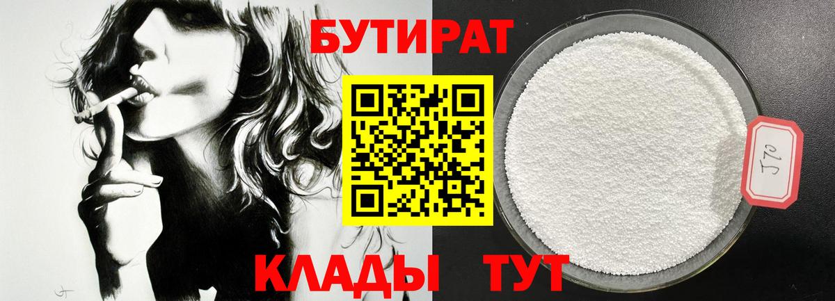 Бутират 1.4BDO  Вход с VPN  Кириши 
